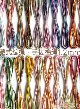 藏式手搓棉绳文玩彩色棉线编织