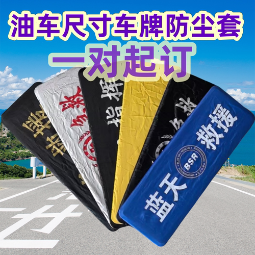 牌照套防水汽车牌套布