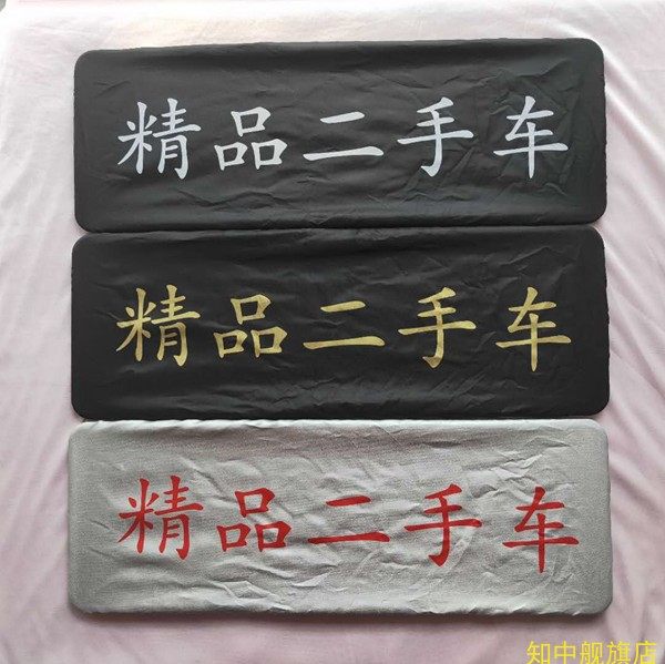 精品车牌套 牌照布 汽车牌子布 定制 广告布牌 防水 防尘套 遮挡,汽车用品/电子/清洗/改装,其它加装/外饰/防护品,淘宝优惠券,粉丝福利购,淘宝优惠卷