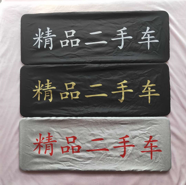 遮挡牌罩套广告布牌防水汽车