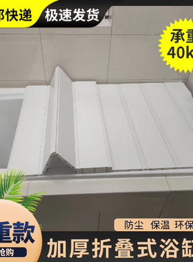 折叠式浴缸盖板加厚承重款置物架双人保温防尘免打孔洗澡泡澡环保
