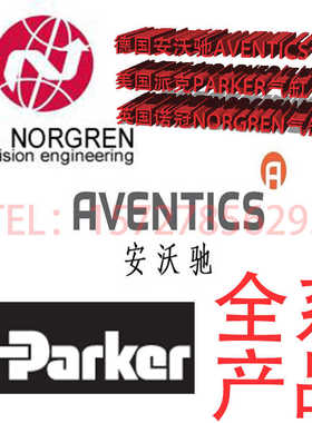 英国诺冠IMI NORGREN德国安沃驰AVENTICS美国派克Parker气缸