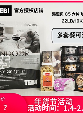 加拿大TEB汤恩贝猫粮C5/BC5成猫猫粮天然六种肉无谷猫粮10KG/22磅