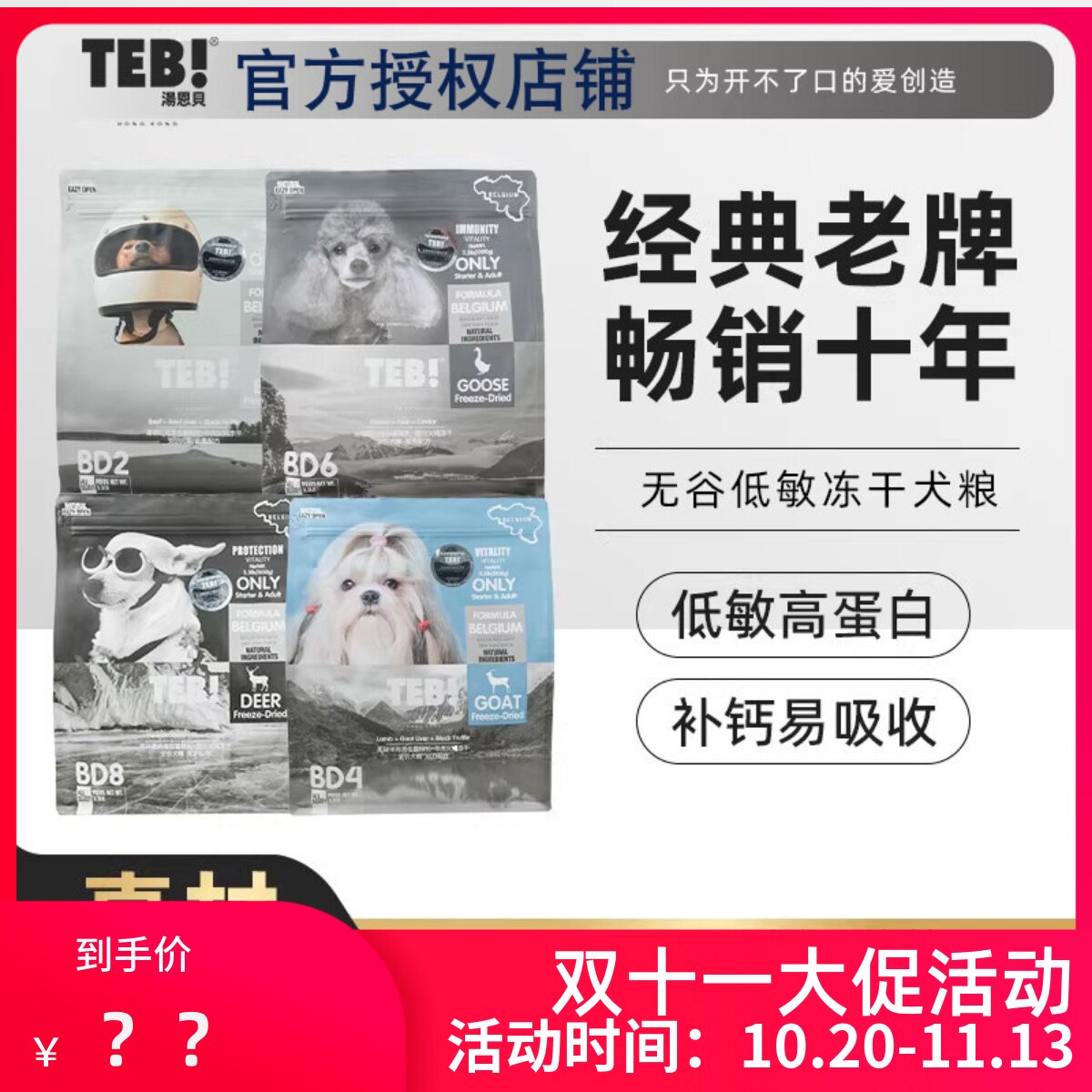 TEB汤恩贝BD2红肉黑牛BD4羊肉BD6鹅肉BD8鹿肉肝冻干狗粮