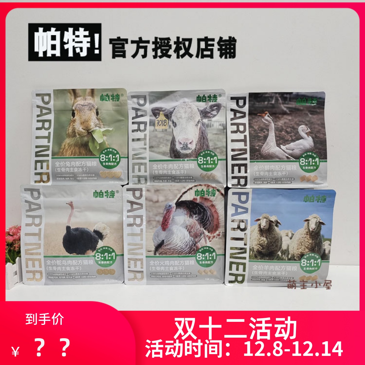 授权帕特爱心生骨肉冻干240克