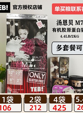 TEB!汤恩贝猫粮M7 2KG/5.4KG 赛级全猫种成猫幼猫粮胶原蛋白美毛