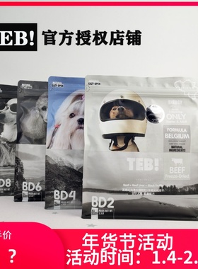 TEB汤恩贝BD2红肉黑牛BD4羊肉黑松露BD6鹅肉BD8鹿肉肝冻干狗粮