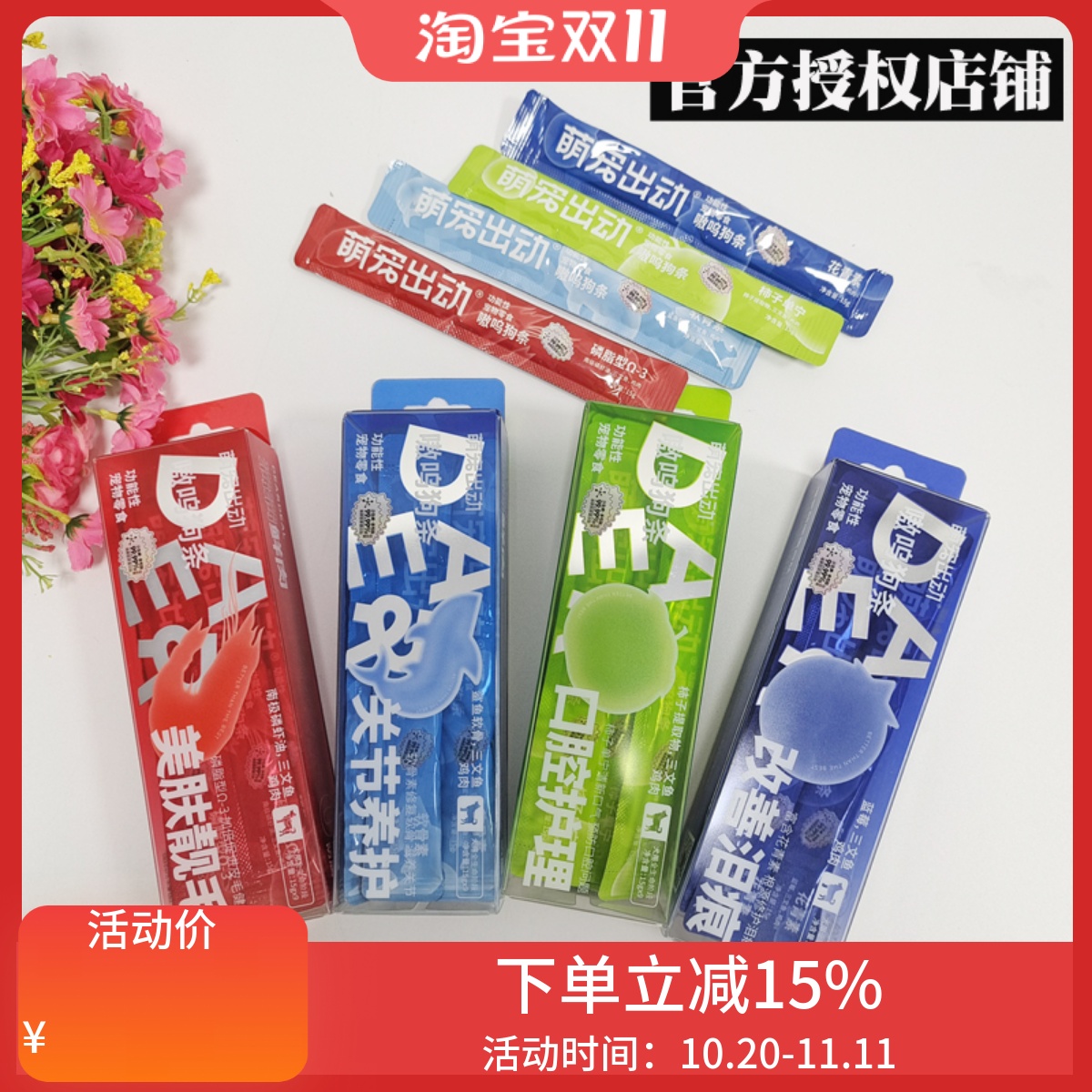 官方授权萌宠出动嗷呜狗条零食