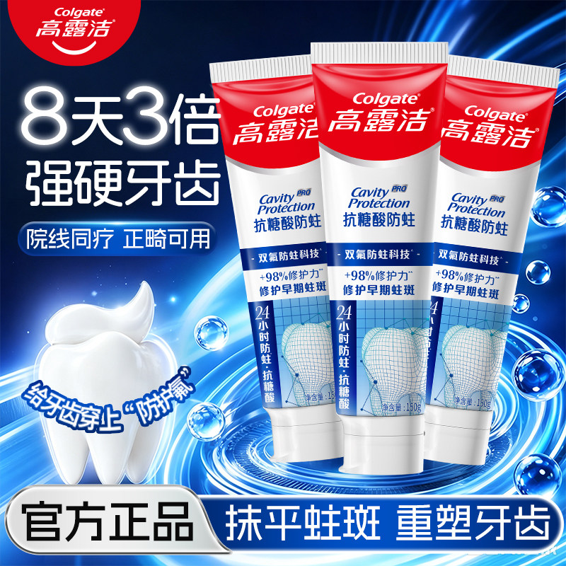 高露洁抗糖酸防蛀牙膏正畸可用含氟修护蛀斑健齿高氟医用级成人