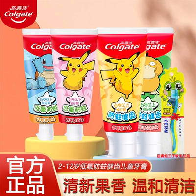 高露洁儿童牙膏含氟防蛀水果味