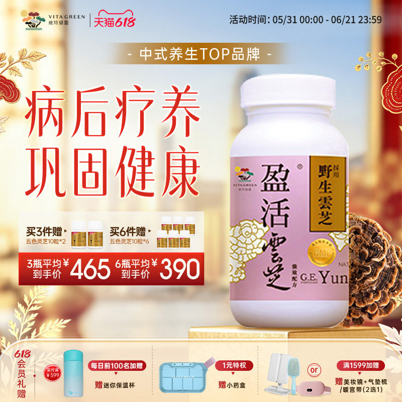 维特健灵盈活云芝疗养恢复滋补纯野生灵芝云芝香港正品60粒
