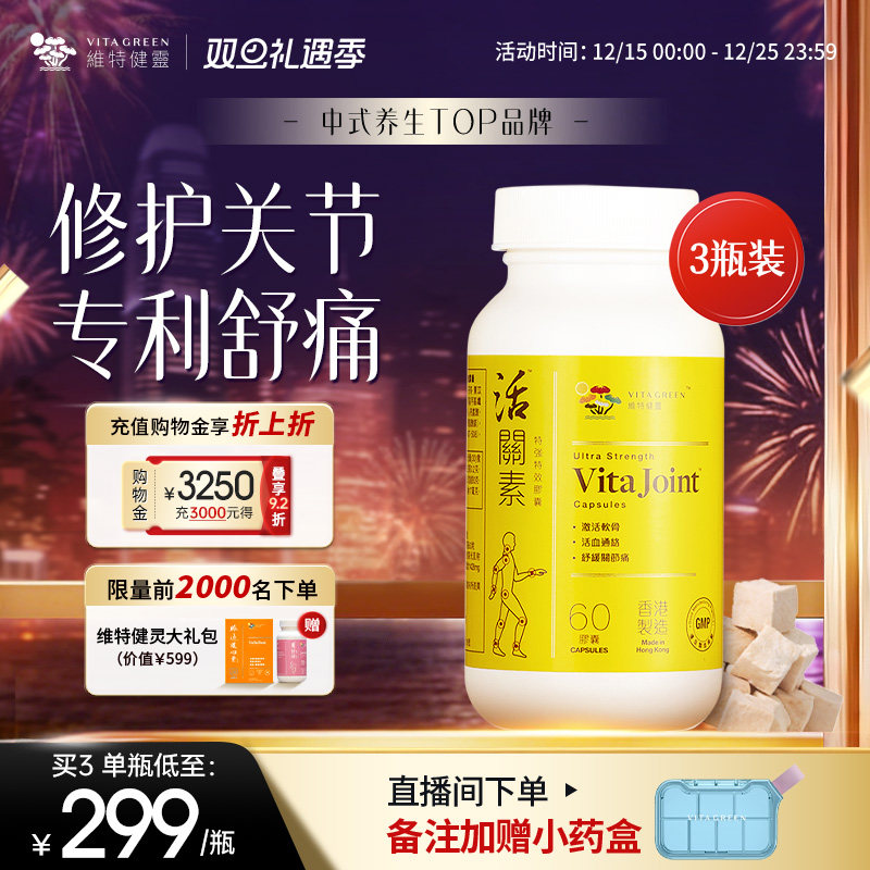 维特健灵活关素白牛膝氨糖软骨素关节片钙膝盖60粒3瓶