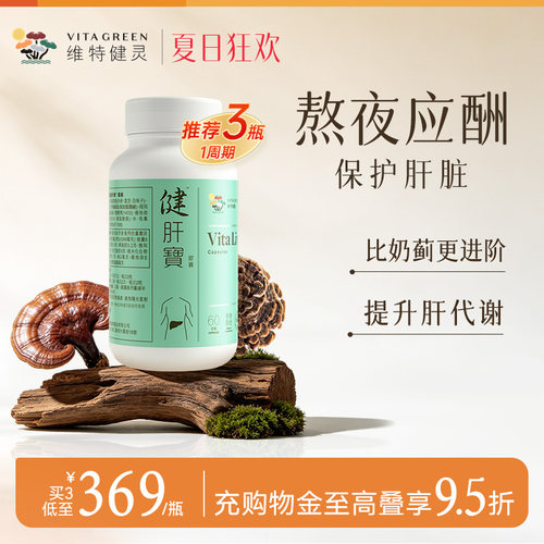维特健灵健肝宝养肝胶囊