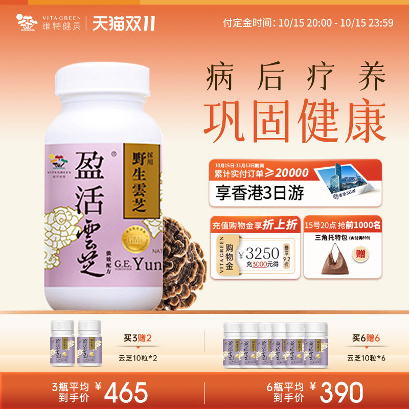 维特健灵盈活云芝胶囊