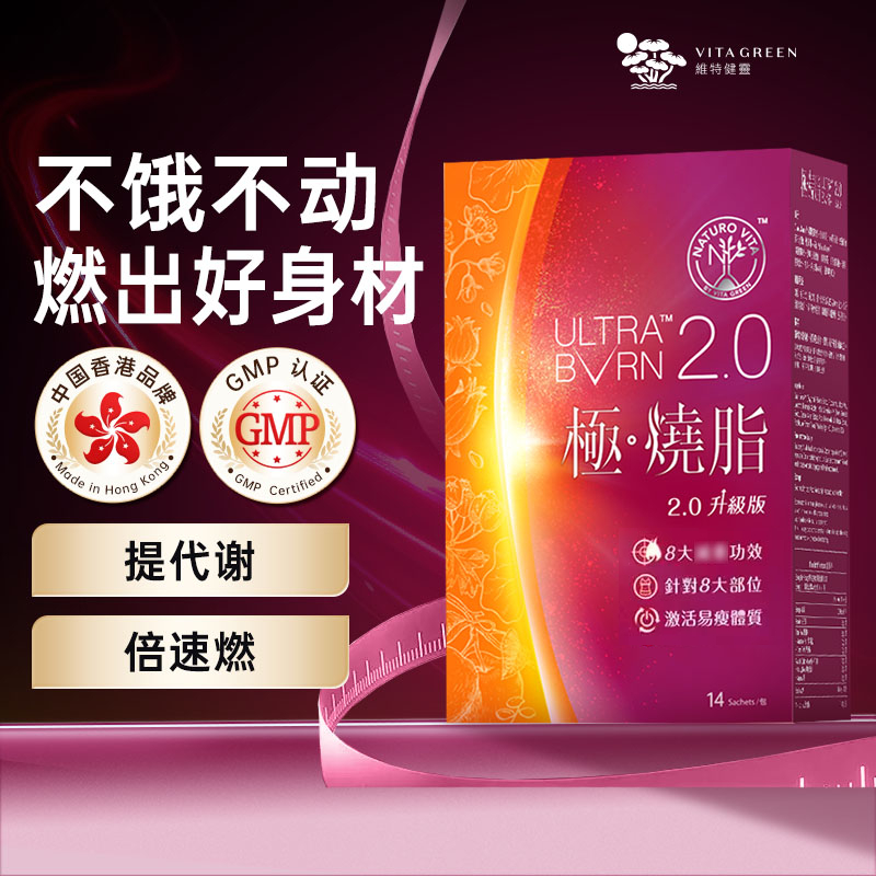 维特健灵极烧脂14包纤细体态