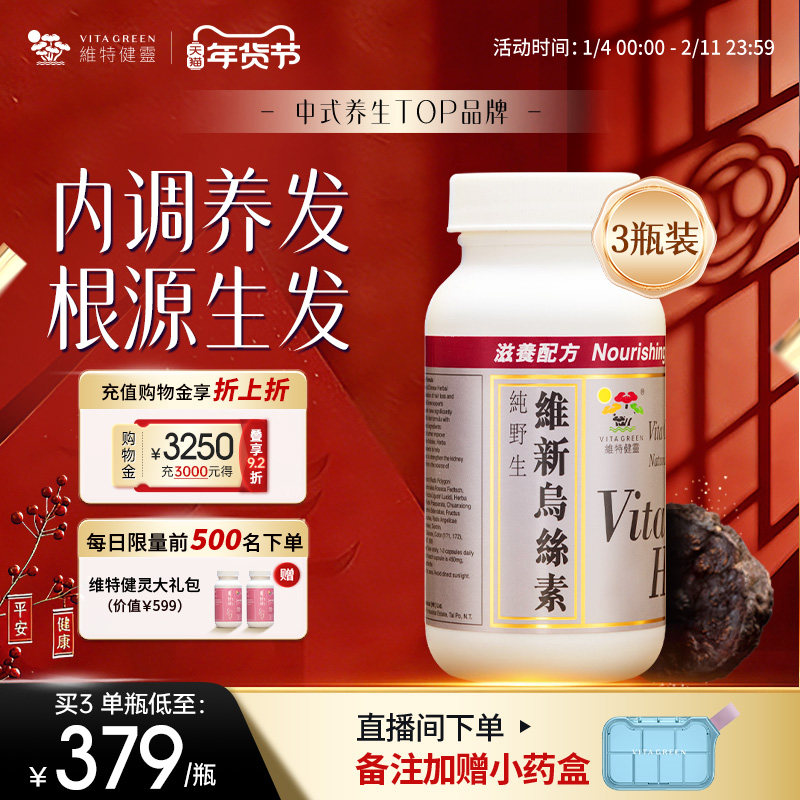 维特健灵维新乌丝素野生制首乌灵芝黑白生脱养发食疗胶囊90粒3瓶,传统滋补营养品,养生丸,淘宝优惠券,粉丝福利购,淘宝优惠卷