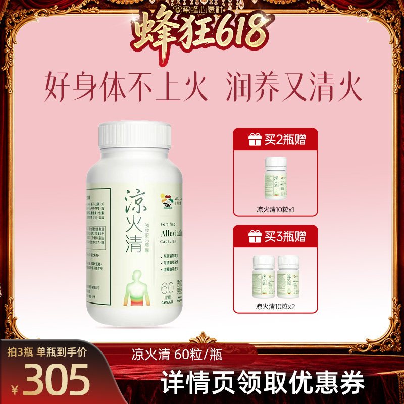 【蜜蜂心愿社】维特健灵滋阴更对味凉火清胶囊60粒