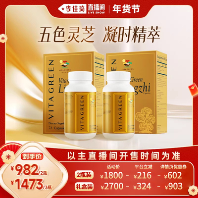 【李佳琦新年童装专场】维特健灵五色灵芝72粒