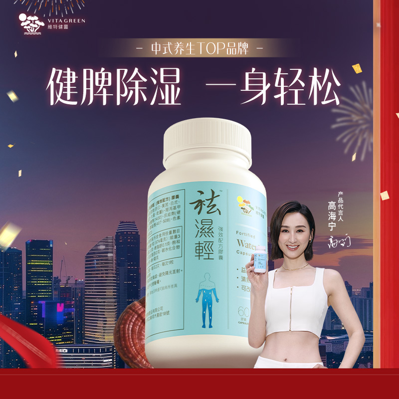 维特健灵祛湿轻调理水肿