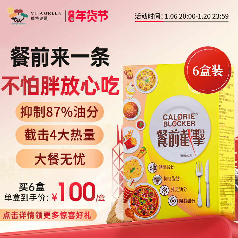 维特健灵餐前截击14包6盒控糖控脂阻油阻碳水阻断热量非白芸豆