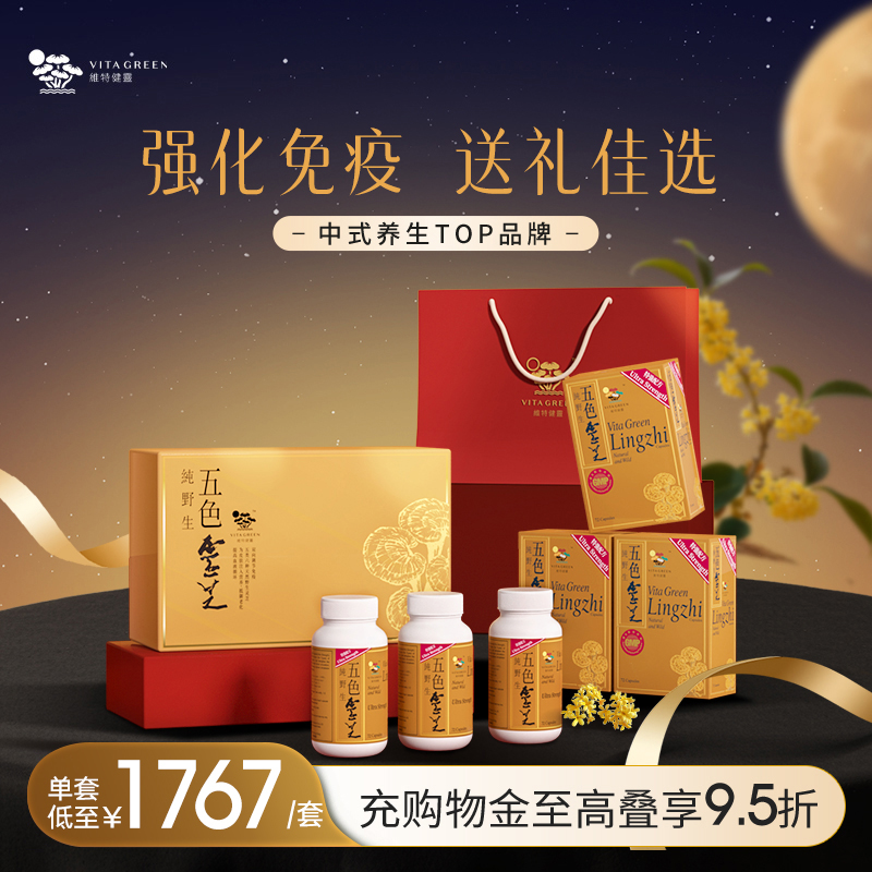 【中秋礼盒装】维特健灵五色灵芝礼盒滋补营养品送长辈72粒*3瓶