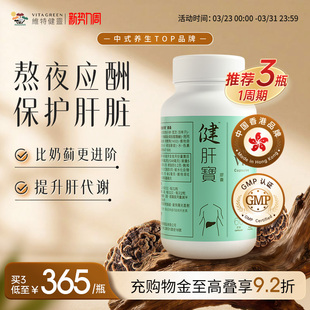 维特健灵健肝宝片大绿盾熬夜应酬养护熬夜救星肝片解喝酒60粒3瓶