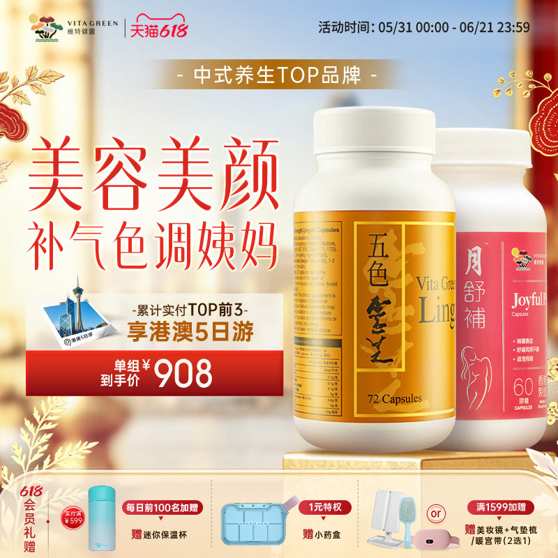 维特健灵野生五色灵芝72粒+月舒补虚寒60粒女士经期气血四物汤