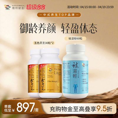 维特健灵祛湿轻调理水肿