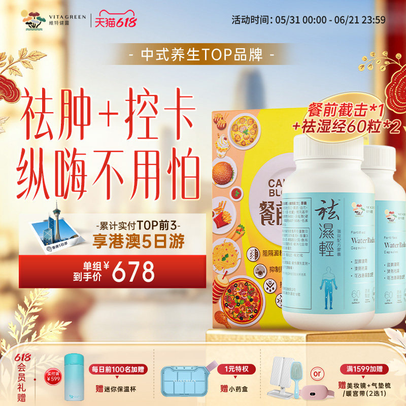 【去肿控卡】维特健灵祛消湿气水肿小黄条餐前截击阻脂糖纤体