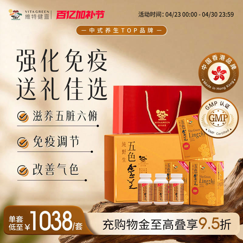 【滋补礼盒】维特健灵五色灵芝礼盒滋补营养品送长辈麦角硫因