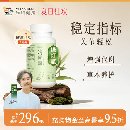维特健灵消尿酸绿灯瓶3瓶