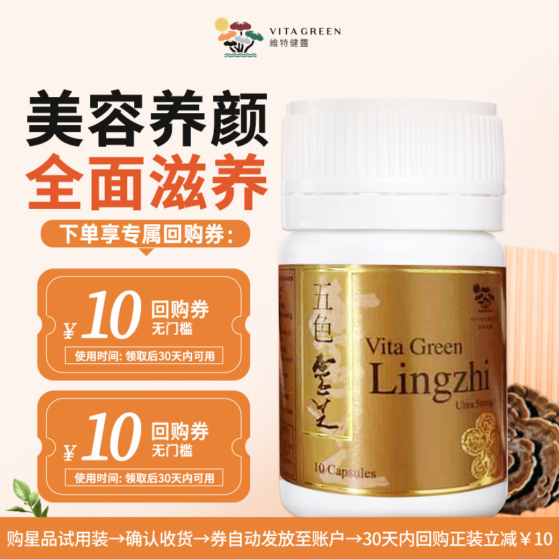 【U先试用】维特健灵 五色灵芝10粒/瓶图片