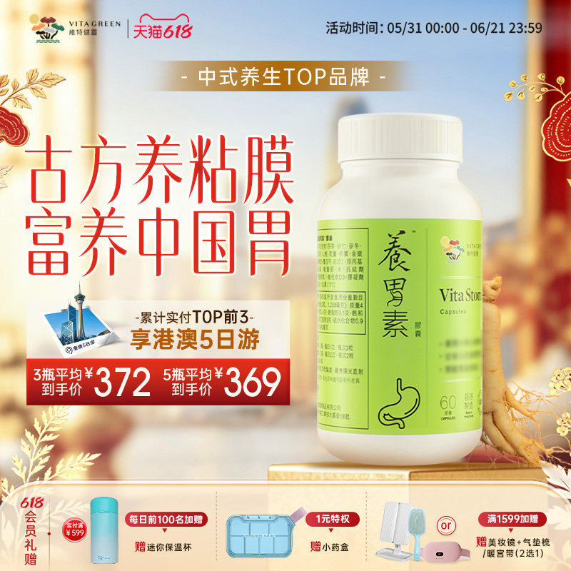 维特健灵养胃素胶囊养胃粘膜强胃健脾缓胃气胀痛非益生菌 60粒