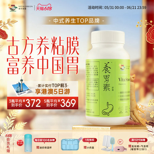 维特健灵养胃素胶囊60粒