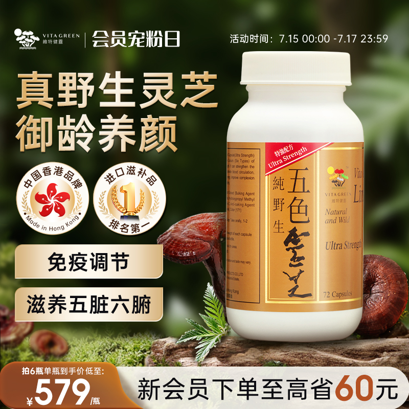 维特健灵五色灵芝胶囊