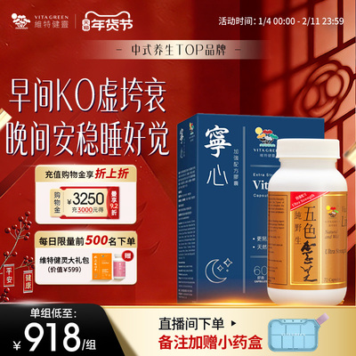 维特健灵野生五色灵芝72粒+宁心60粒提高睡眠质量安神舒压助眠
