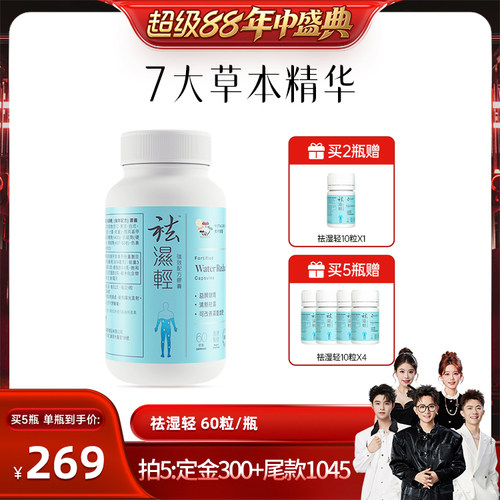 【香菇超级88年中盛典】 维特健灵祛湿轻胶囊60粒