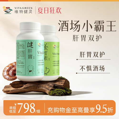 维特健灵酒场小霸王双护组合装健肝宝60粒+养胃素60粒