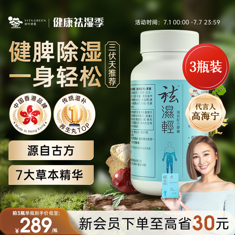 维特健灵祛轻胶囊缓和女性湿热滋补三伏天湿气重调理水肿60粒3瓶