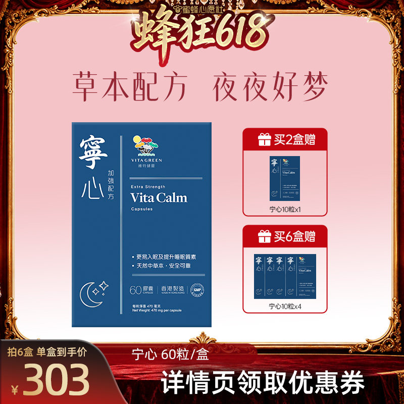 【蜜蜂心愿社】维特健灵宁心胶囊安神舒压助眠