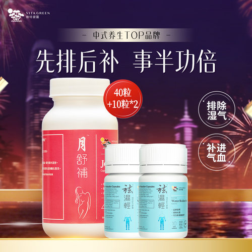 维特健灵月舒补40粒+祛湿轻20粒