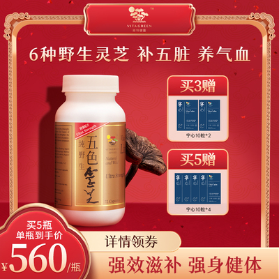 【巴依老爷直播间专属】维特健灵五色灵芝胶囊72粒