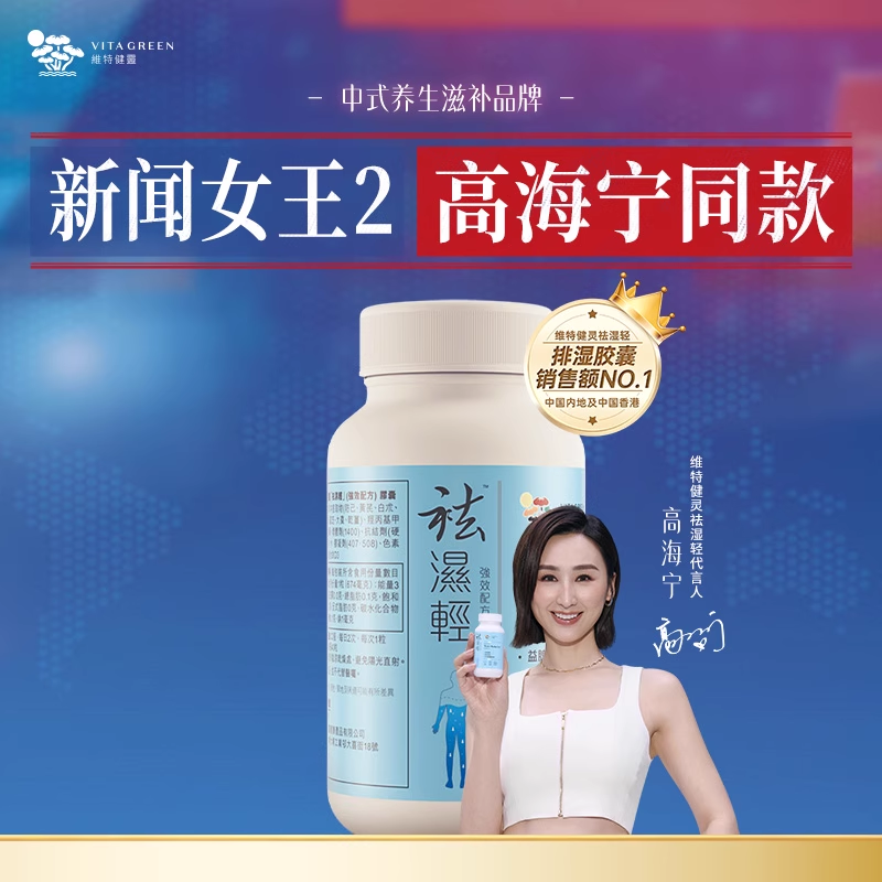 【专属】维特健灵祛轻胶囊缓和女性湿热滋补三伏重调理水肿60粒wb