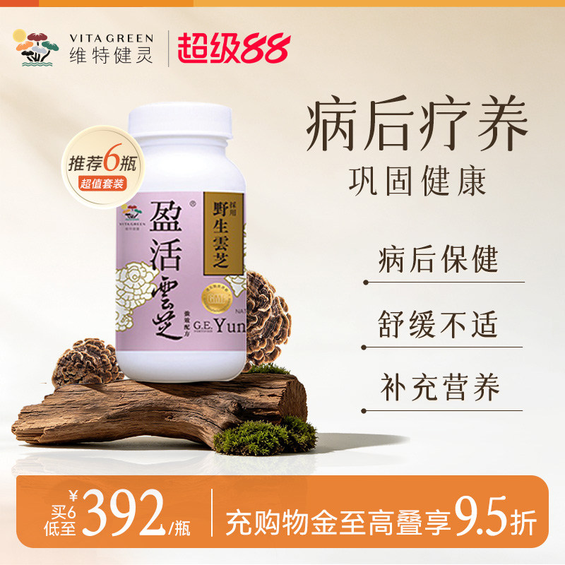 维特健灵化疗术后恢复破壁云芝图片