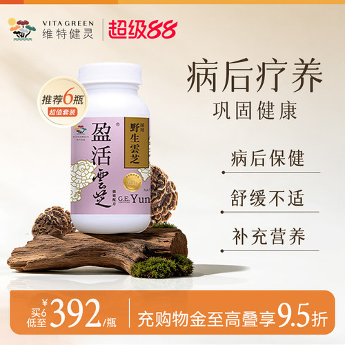 维特健灵化疗术后恢复破壁云芝