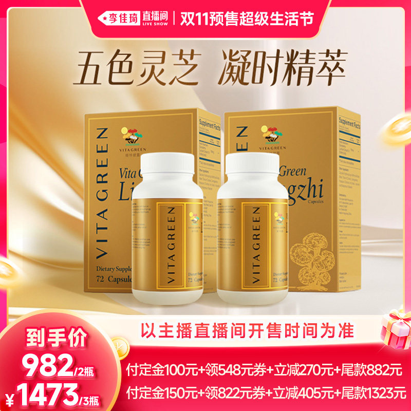 【李佳琦双11超级生活节付定金】维特健灵五色灵芝72粒