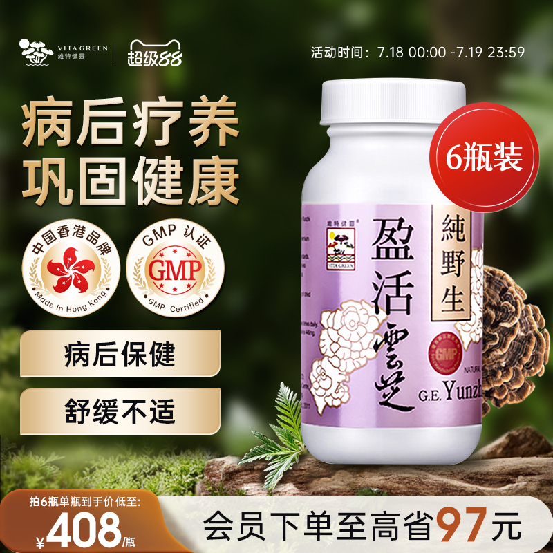 【效期至26年8月】维特健灵盈活云芝疗养恢复纯野生灵芝60粒6瓶