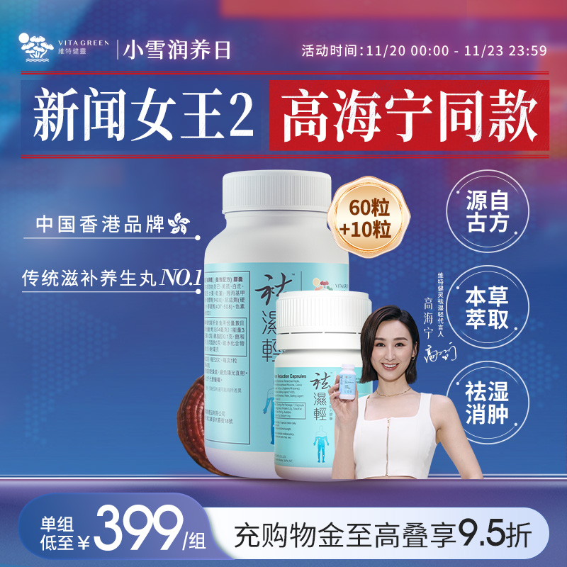 维特健灵祛轻胶囊祛缓和女性湿热滋补湿气重调理水肿60粒+10粒