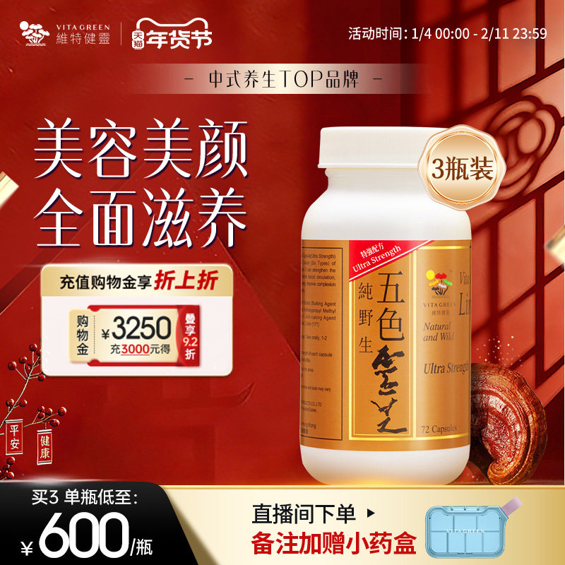 维特健灵五色灵芝野生正品胶囊72粒3盒麦角硫因