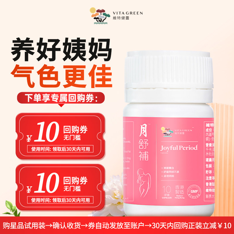 【U先试用】维特健灵月舒补胶囊虚寒版四物汤胶囊10粒